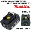 Аккумулятор для шуруповерта Макита makita 18v, 6 Ач, 6000mAh, MT 1860