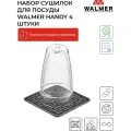 Сушилка для посуды WALMER Handy 13х13см 4шт силикон с функцией подставки под горячее
