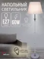 Светильник напольный, Торшер с абажуром Reluce 01938-0.6-01 WH