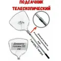 Подсак карповый, телескопический (голова 60 см)- 2.45 м