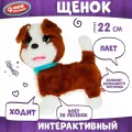 Интерактивный щенок Максик 22 см. поворачивает голову, ходит Мой питомец JX-14229