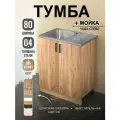Кухонный модуль, Комплект, Тумба на кухню 80х82х43,6 с мойкой 80х50, чаша слева, 0,4 мм, дуб крафт