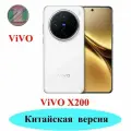 Смартфон, ViVO X200 CN 6,67 дюйма 32 МПикселей Dimensity 9400 5800 мАч 16GB + 512GB белый