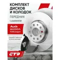 CTR Комплект тормозных дисков передних с колодками Skoda Octavia , Yeti / Volkswagen Golf , Caddy , Beetle ; 1J0698151E ; 1k0615301ak