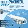 Фильтр СОРБЕР очистка самогона и воды, нержавеющая сталь, белый