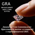 Муассанит Отдельно Бриллиант D/VVS1 1.2ct Круг 57гр