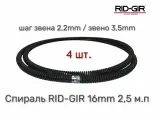 Прочистная спираль RID-GIR 16мм 2,5м. п - 4шт / Трос сантехнический для прочистки канализации.