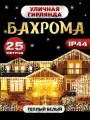 Гирлянда уличная Бахрома Светодиодная мигающая 25 м белый провод теплый белый IP44 450 LED