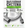 5 м, на патрубок до 32 мм. Отвод выхлопных газов для генератора с насадкой (совг).