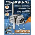 Комплект печь для палатки, камин Инвент Средний с экранами-трансформерами + Колено 80 мм. х 2 шт