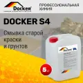 DOCKER S4 раствор без кислоты, Общестроительная смывка ЛКМ (акрил, ПФ, МА), (5 кг)