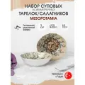 Bonna Mesopotamia набор из 2 суповых тарелок 450 мл, фарфор