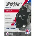 Колодки тормозные передние GEELY Tugella (2019 - ) / Volvo XC40 (2017 - ) Джили Тугелла Вольво ХС 40 4048055500 GT52GL108
