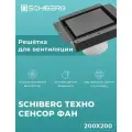 Вентиляционная решетка SCHIBERG техно SENSOR FAN с бесшумным вентилятором 200х200 для скрытого монтажа