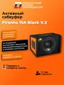 Сабвуфер автомобильный активный DL Audio Piranha 15A Black V.2