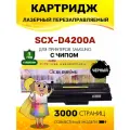 Картридж Colouring SCX-D4200A для принтеров Samsung SCX-4200/SCX-4220 3000 копий лазерный, совместимый
