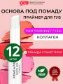Помада база для губ праймер под помаду Golden Rose Primer & Prep Lipstick Base бесцветная прозрачная стойкая основа для выравнивания кожи увеличения объема губ, набор косметики 12 шт