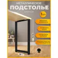 Подстолье (опора) черное для барной стойки LOFT 110-112х50 см. Комплект из 1 опоры