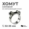 Хомут 32-35 мм/20 мм/W4 силовой нержавеющая сталь, PREMIUM PROM CONNEKT с усиленной гайкой (для шлангов и рукавов)
