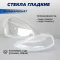 Стекло фары Приора материал пластик комплект левое правое стекла Lada Priora 2шт.