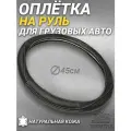 Оплетка на руль грузового автомобиля 45 см. Черный цвет, бежевая строчка волной, натуральная кожа с перфорацией. Подходит на SITRAK, SHACMAN, VOLVO и пр. Аксессуар для грузовика