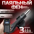 Фен паяльный Паялово, 700 Вт, с регулировкой температуры, 3 насадки