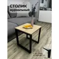 Столик журнальный на металлическом каркасе
