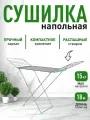Напольная сушилка для белья Nika, складная, толстые прутья, держатель для мелочей, 18 метров, серебристый цвет