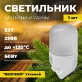 Светильник для сауны ВЕЗУВИЙ Угловой