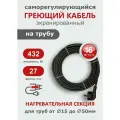 Саморегулирующийся греющий кабель на трубу СТН 27 м 432 Вт, с экраном