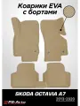 Коврики EVA 3D с бортами Skoda Octavia A7