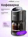 Кофеварка Kitfort КТ-7567
