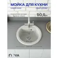 Мойка для кухни каменная круглая врезная NOVA 51 N белый