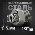 Фитинг цанговый прямой из нержавеющей стали (наружная резьба) 1/2, 6 мм - 10 шт.