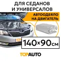 Автоодеяло для двигателя 140*90 см TOPAUTO, для легковых машин, стекловолокно