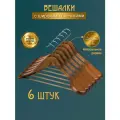 Вешалки для одежды с широкими плечиками деревянные - набор 6 шт. / Тремпель для одежды