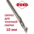 Сверло для точечной сварки 10,0 RUKO артикул 101114