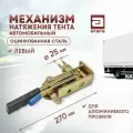Механизм натяжения автомобильного тента Левый. артикул: Н-144200L