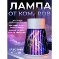 Антимоскитная лампа ловушка, Лампа электрическая от комаров и мошек, Ночник уничтожитель мошек
