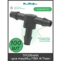 Стартовый тройник (соединитель) для ПВХ трубки 4/6 и 4/7мм (1/4) - 100шт