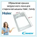 Рамка верхняя белая для стиральной машины Haier Хайер, Candy с верхней загрузкой 0530058315