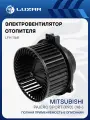 Электровентилятор отопителя для автомобилей Mitsubishi Pajero Sport (K90) (98-) LFh 1168 LUZAR