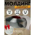 Молдинг самоклеящийся на стену 5,5м 40мм серебро