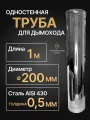 Труба одностенная моно для дымохода 1 м D 200 мм (0,5/430) нерж Прок