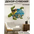 Черепаха сувенирная 32х30см.