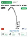 Кран для одного типа воды Frap H52 F1052-10 Хром