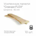 Усиленные ламели Сканди. FLEX, толщина 10 мм, комплект - 15 шт, размер: 520х50х10 мм (рейки для кровати поштучно, для дивана, для раскладушки, деревянные, гнутые ортопедические усиленные лаги)