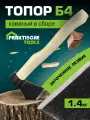 Топор Б4 `PRAKTISCHE TOOLS` 1,4 кг кованый в сборе