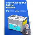 Ультразвуковая ванна 0,8 литра 35 Вт, 40khz, с таймером Altimax UC-1-08