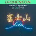 Неоновая вывеска Горы, светодиодный светильник на стену, неоновая надпись Фудзияма